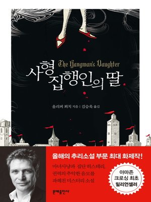 cover image of 사형집행인의 딸